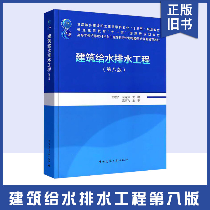 【正版旧书】建筑给水排水工程 第八版 中国建筑工业出版社 王增长 住房城乡建设部土建类学科专业十三五规划教材教程书籍