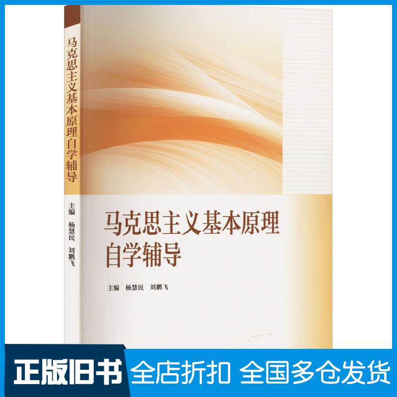 【正版旧书】马克思主义基本原理自学辅导全国高等教育自学考试指导委员会组编高等教育出版社9787040610482