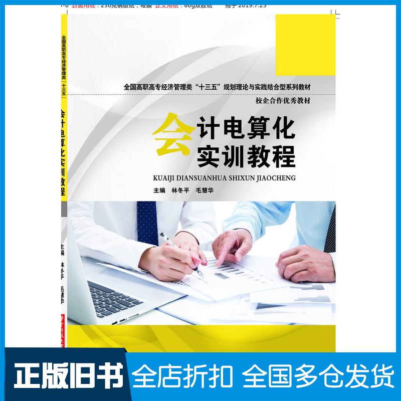 【正版旧书】会计电算化实训教程林冬平毛慧华著华中科技大学出版社9787568053730