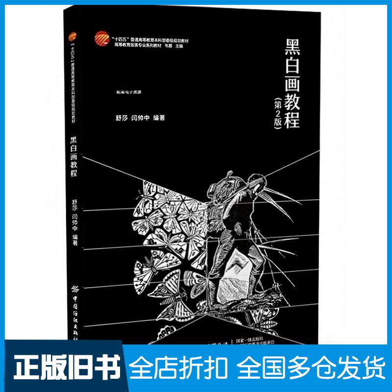 黑白画教程第二2版舒莎中国纺织出版社9787522910208