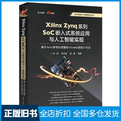 正版旧书XilinxZynq系列SoC嵌入式系统应用与人工智能实现基于Arm多核处理器和Vivado的设计方法何宾李天凌余晨电