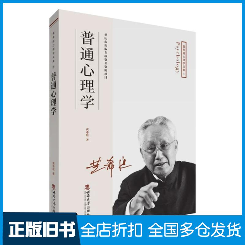 正版旧书普通心理学黄希庭著西南师范大学出版社9787569700558