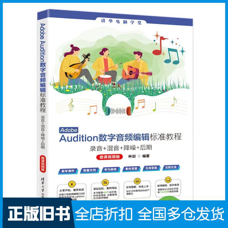 正版旧书AdobeAudition数字音频编辑标准教程林剑清华大学出版社9787302680697