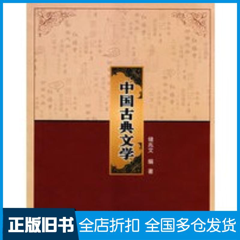 正版旧书中国古典文学储兆文编著西北工业大学出版社9787561224571