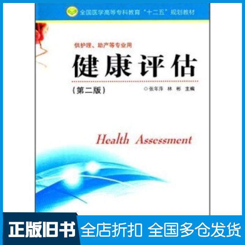 正版旧书健康评估第二版张年萍林彬编江苏科学技术出版社9787553728728