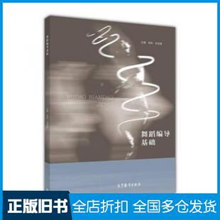 【正版旧书】舞蹈编导基础金秋高等教育出版社9787040442182