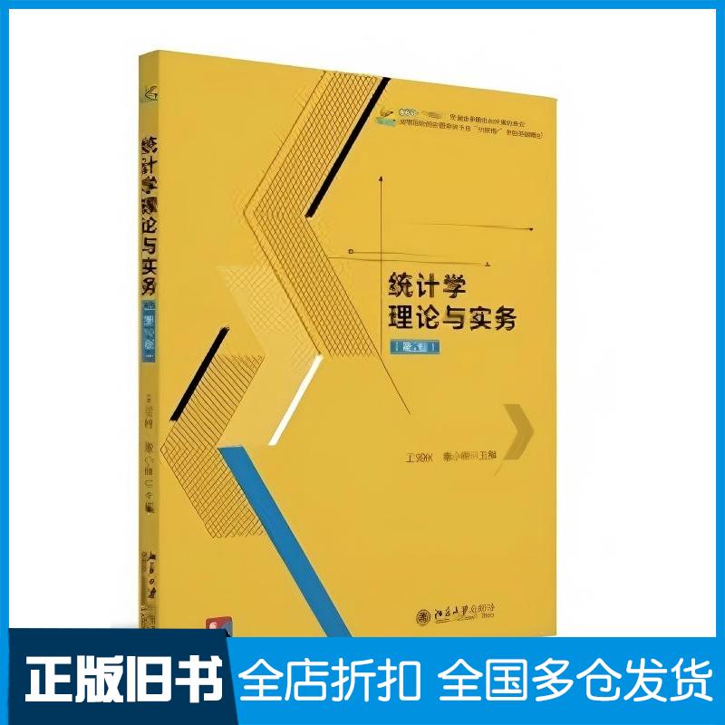 正版旧书统计学理论与实务第二2版王雪秋董小刚主编北京大学出版社9787301339510