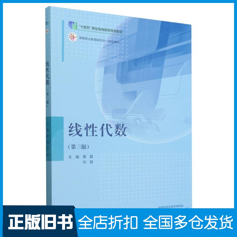 【正版旧书】线性代数(第三版)编者:黄磊//刘智|9787040622935高等教育出版社