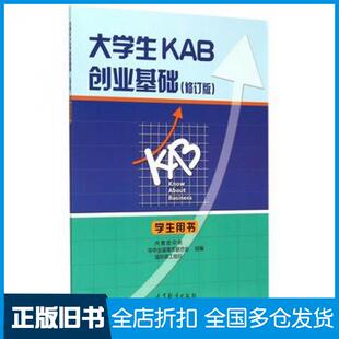 【正版旧书】大学生KAB创业基础学生用书修订版共青团中央中华全国青年联合会劳工组织编高等教育出版社9787040430219
