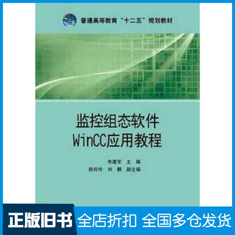正版旧书监控组态软件WinCC应用教程朱建军主编陈玲玲刘麒副主编中国电力出版社9787512368774