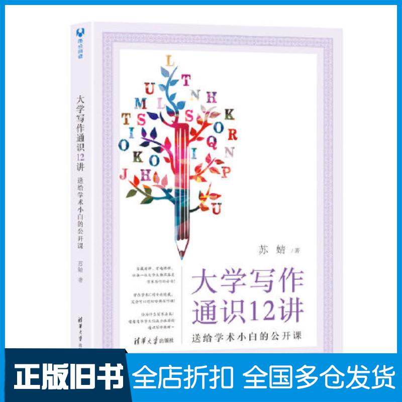 正版旧书大学写作通识12讲送给学术小白的公开课苏婧清华大学出版社9787302608240
