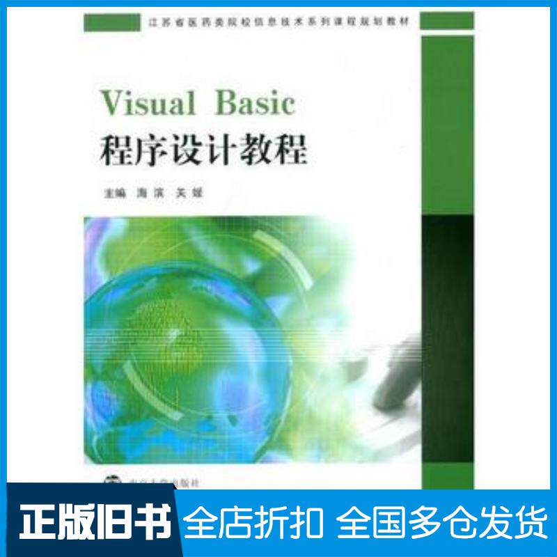 正版旧书VisualBasic程序设计教程海滨编关媛主编南京大学出版社9787305138850
