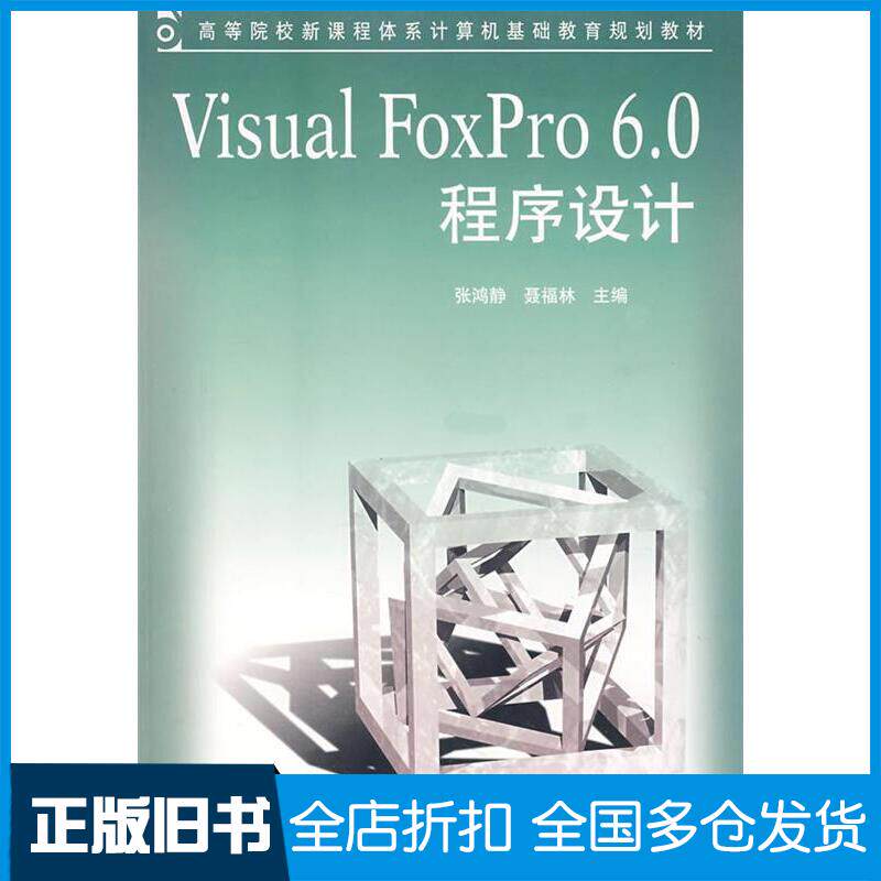 正版旧书VisualFoxPro60程序设计张鸿静聂福林主编中国铁道出版社9787113068271
