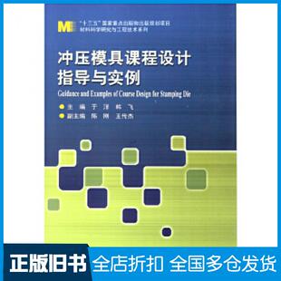 【正版旧书】冲压模具课程设计指导与实例于洋哈尔滨工业大学出版社9787560387598