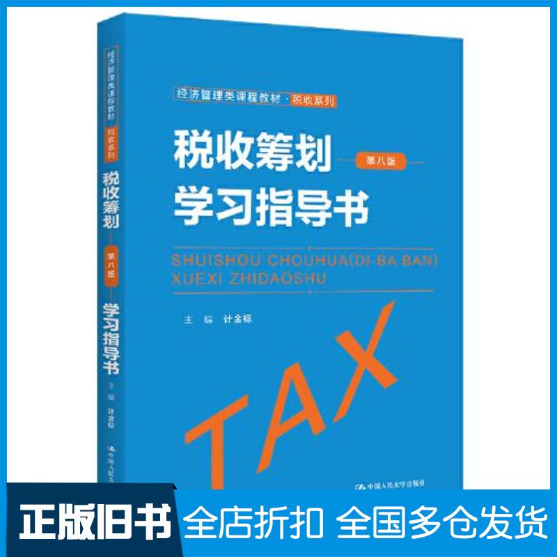 正版旧书税收筹划第八版学习指导书计金标著中国人民大学出版社9787300304175