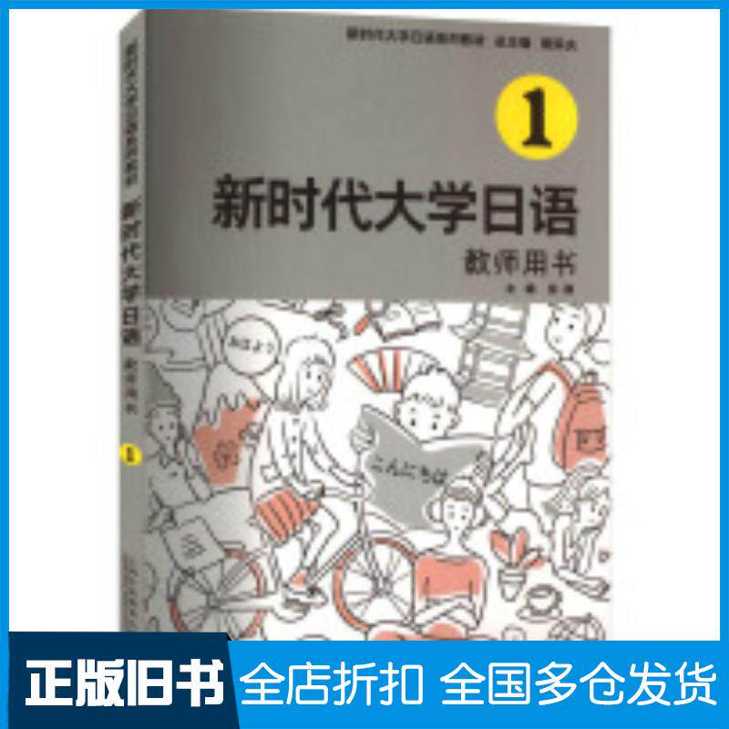 正版旧书新时代大学日语1教师用书周异夫房颖编上海外语教育出版社9787544673846
