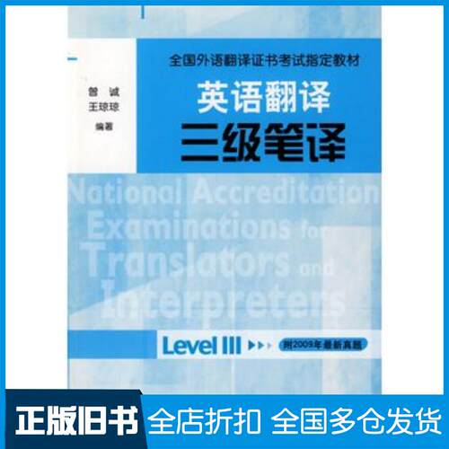 正版旧书英语翻译三级笔译曾诚王琼琼编著外语教学与研究出版社9787560087276