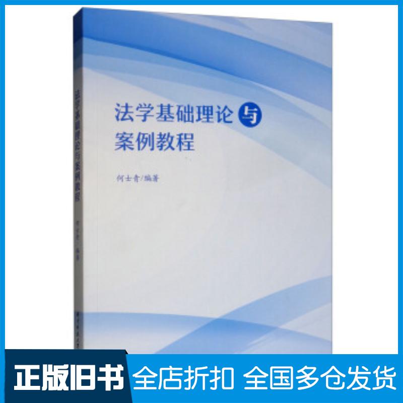 正版旧书法学基础理论与案例教程何士青著华中科技大学出版社9787568048590