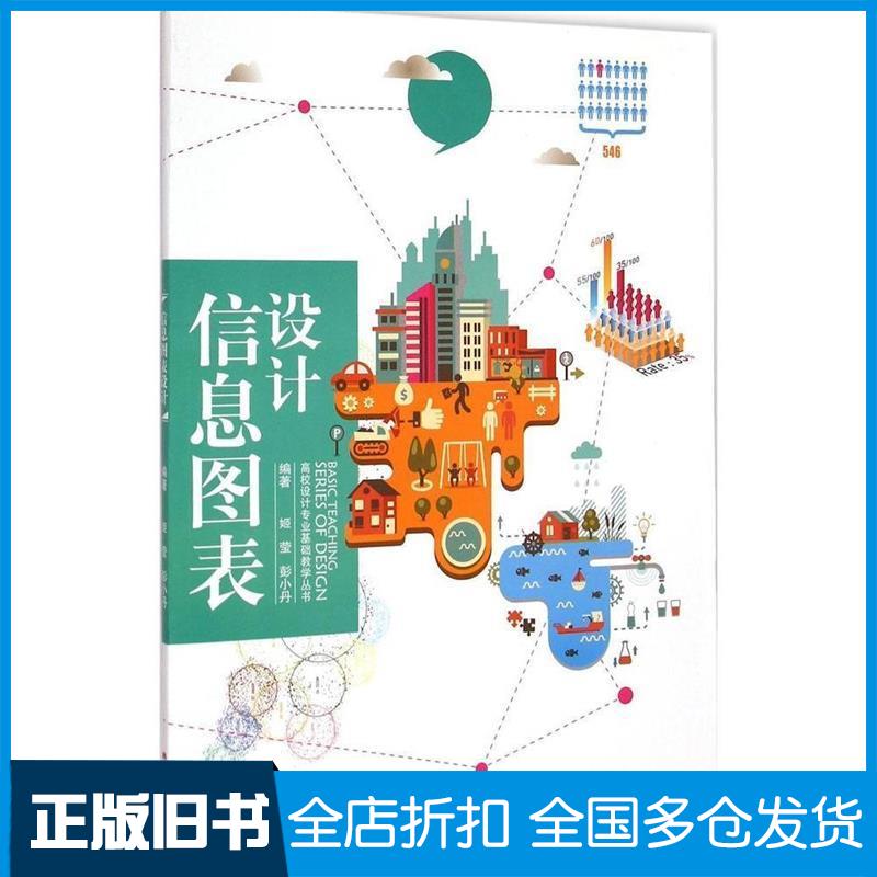 正版旧书信息图表设计编者姬莹彭小丹吉林美术出版社9787538681772