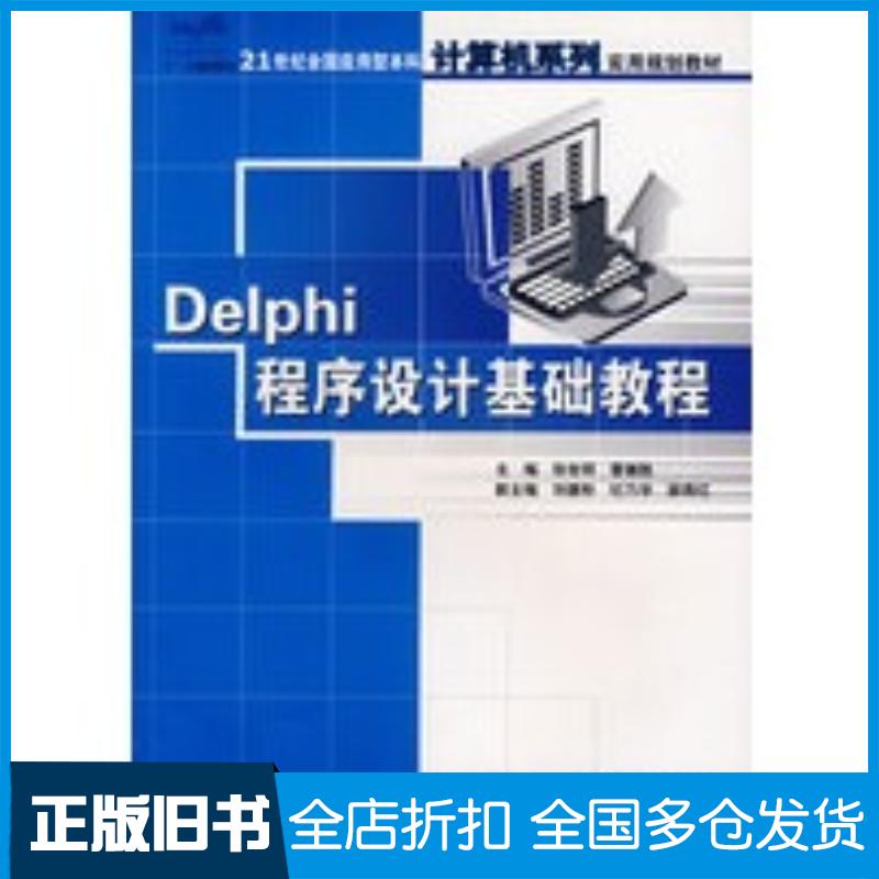 正版旧书Delphi程序设计基础教程张世明曹德胜主编中国林业出版社9787503844201