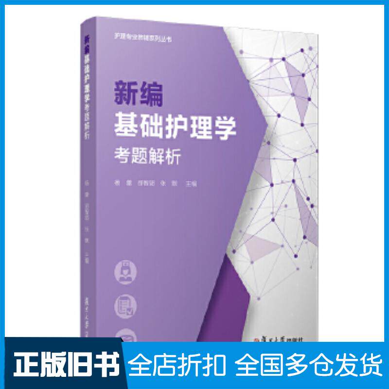 正版旧书新编基础护理学考题解析杨蕾等复旦大学出版社9787309148138