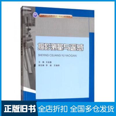 【正版旧书】摄影测量与遥感王启春李建王瑞祥重庆大学出版社9787568916615