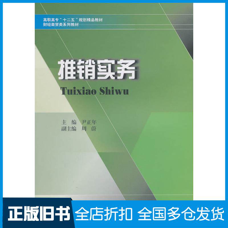 【正版旧书】推销实务尹正年9787811389968西南财经大学出版社