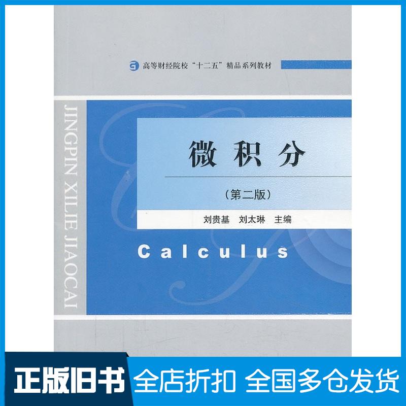 正版旧书微积分第二版刘贵基刘太琳主编经济科学出版社9787514137002