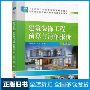 【正版旧书】建筑装饰工程预算与清单报价第3版修订版翟丽旻机械工业出版社9787111666448