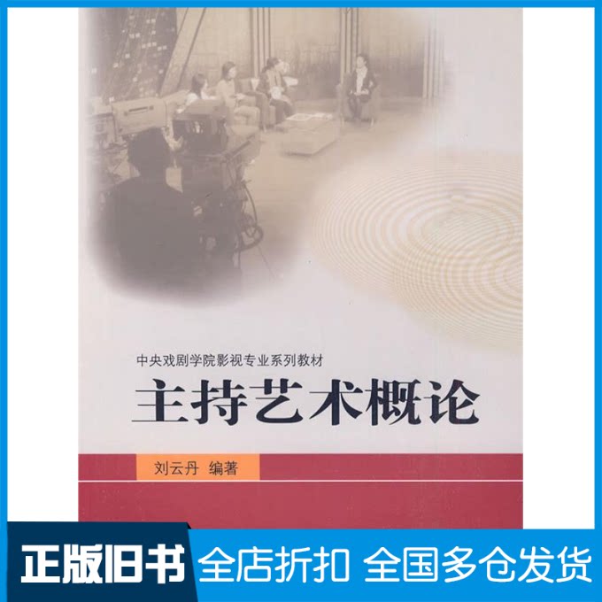【正版旧书】主持艺术概论(中央戏剧学院影视专业系列教材)刘云丹 刘云丹9787106030476中国电影出版社