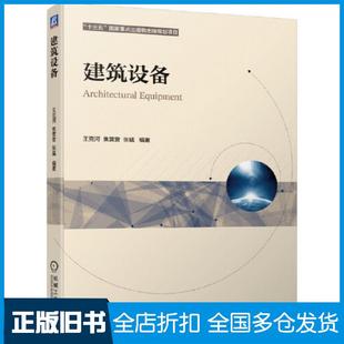 【正版旧书】建筑设备王克河焦营营张猛机械工业出版社9787111675419