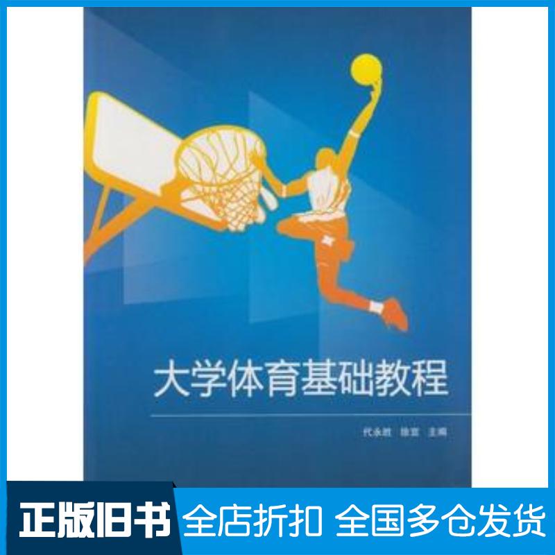 正版旧书大学体育基础教程代永胜徐宣主编武汉大学出版社9787307165397