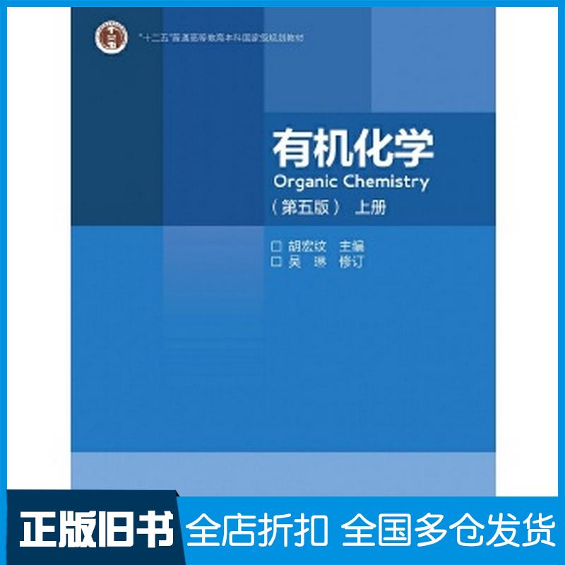 正版旧书有机化学第五版上册胡宏纹吴琳高等教育出版社9787040544459