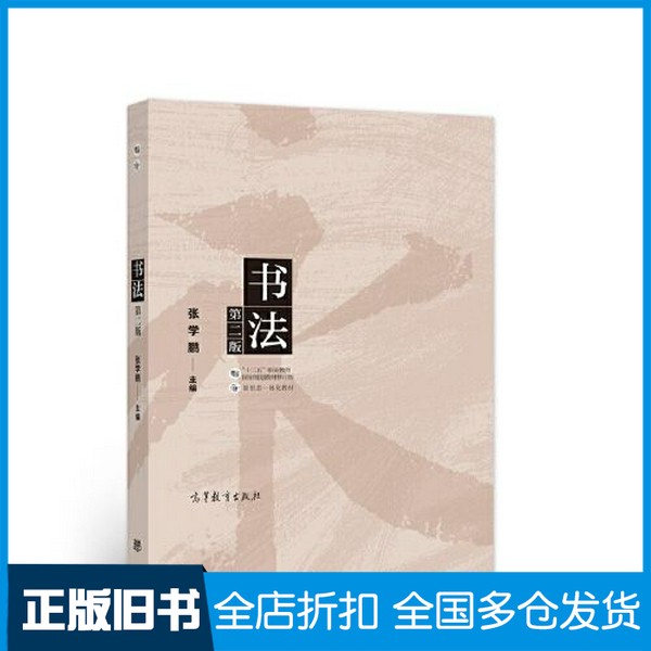【正版旧书】书法（第二版）张学鹏高等教育出版社9787040567861