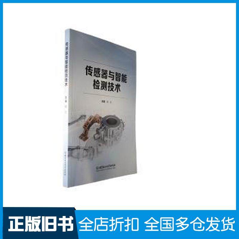 【正版旧书】传感器与智能检测技术杨兵北京理工大学出版社9787576322736