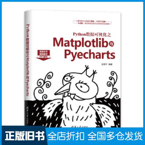正版旧书Python数据可视化之Matplotlib与Pyecharts王国平清华大学出版社9787302553557
