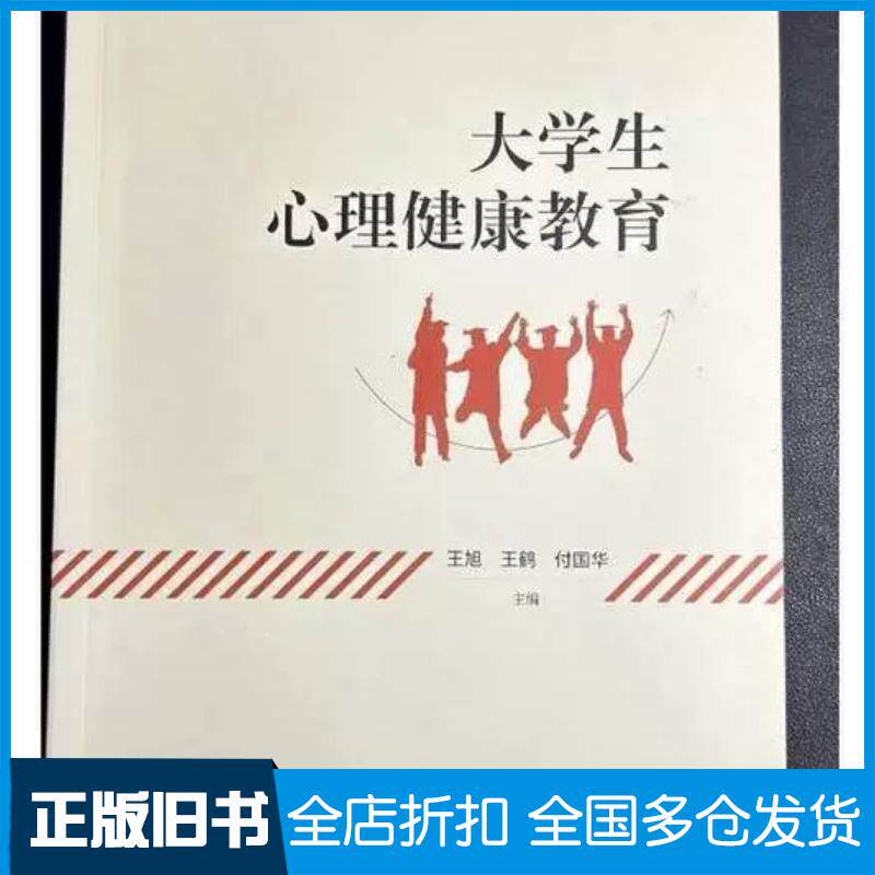 正版旧书大学生心理健康教育王旭王鹤付国华教育科学出版社9787519135072