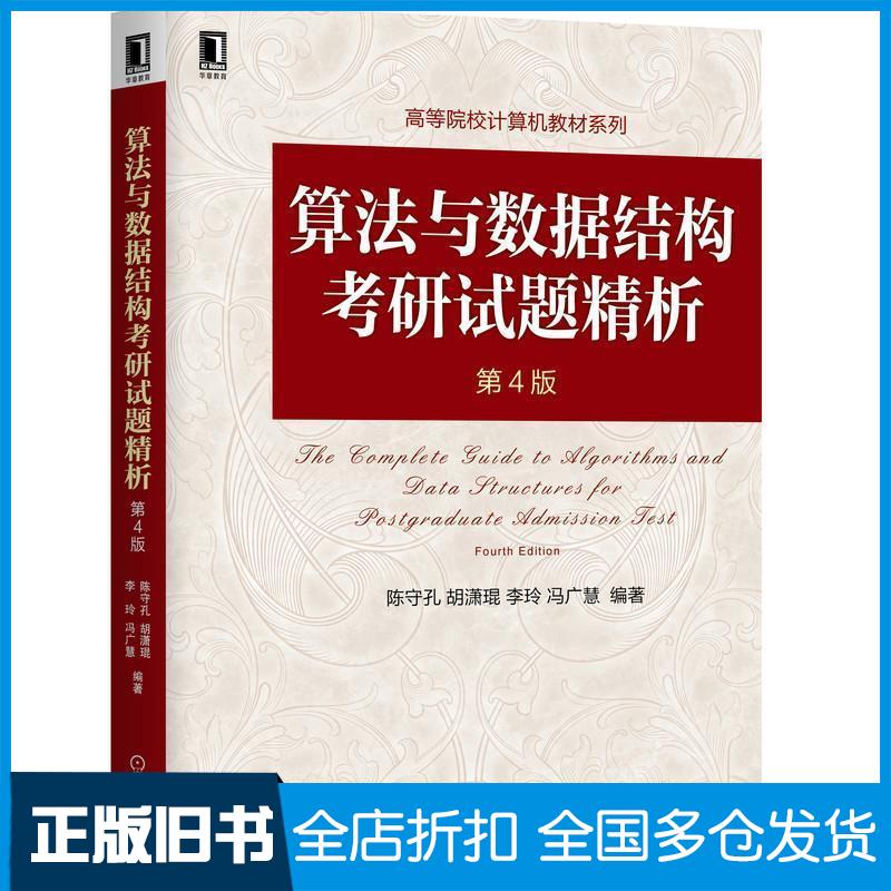 【正版旧书】算法与数据结构考研试题精析 第4版陈守孔 等 编9787111654759机械工业出版社
