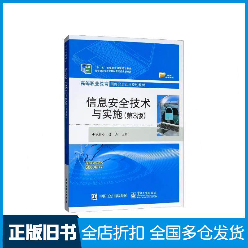 正版旧书信息安全技术与实施第3版武春岭胡兵编电子工业出版社9787121362767