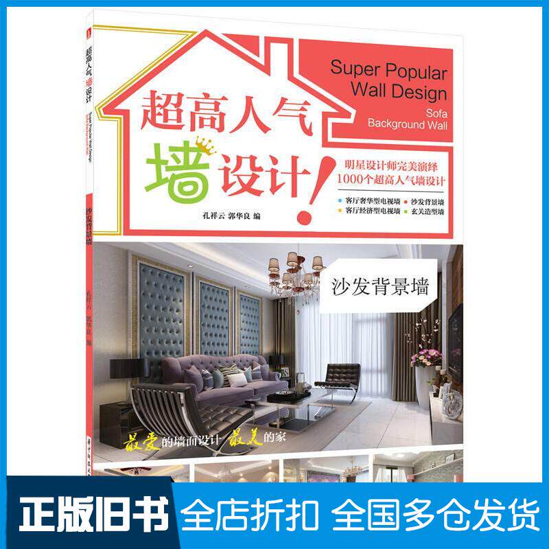 正版旧书超高人气墙设计沙发背景墙孔祥云郭华良华中科技大学出版社9787568006507