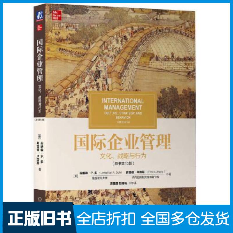 正版旧书国际企业管理:文化、战略与行为原书第10版美乔纳森·P.多JonathanP.Doh弗雷德·卢森斯Fre