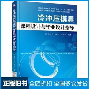 【正版旧书】冷冲压模具课程设计与毕业设计指导汤酞则徐立汤礼莎编著机械工业出版社9787111490883