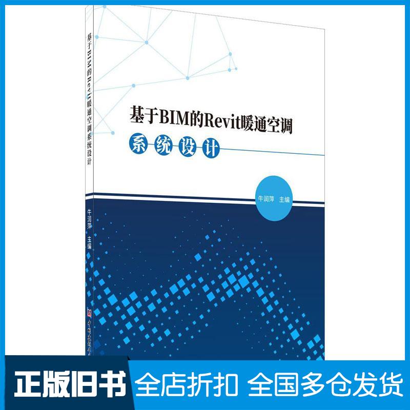 正版旧书基于BIM的Revit暖通空调系统设计牛润萍中国建材工业出版社9787516030189