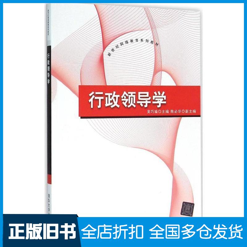 【正版旧书】行政领导学吴巧瑜 主编9787302408116清华大学出版社