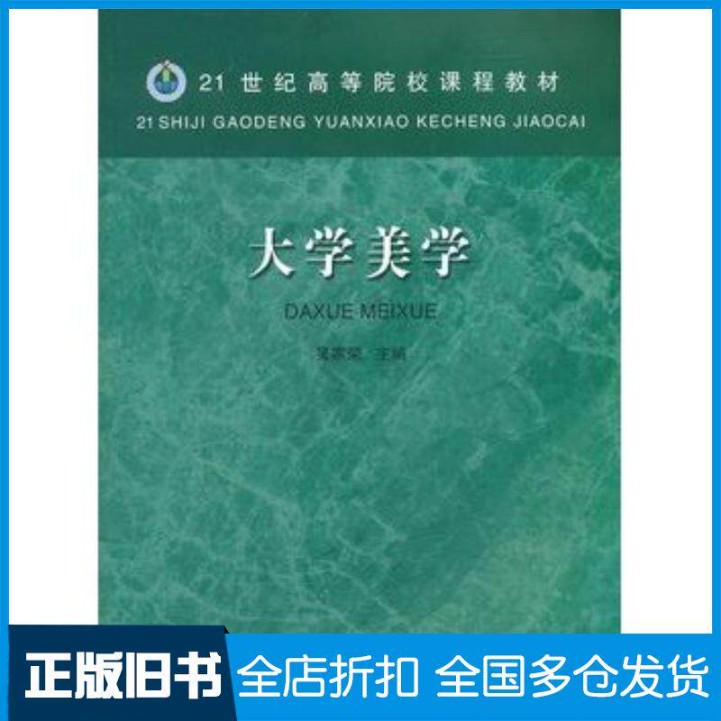 正版旧书大学美学吴家荣主编安徽教育出版社9787533628437