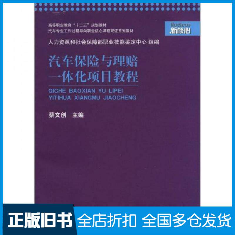 【正版旧书】汽车保险与理赔一体化项目教程蔡文创 编 著作9787313081636上海交通大学出版社