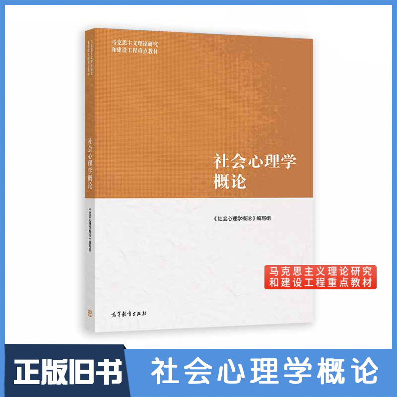 【正版旧书】 社会心理学概论 高等教育出版社 马克思主义理论研究和建设工程教材 社会心理学导论 大学生现代社会心理学教科书