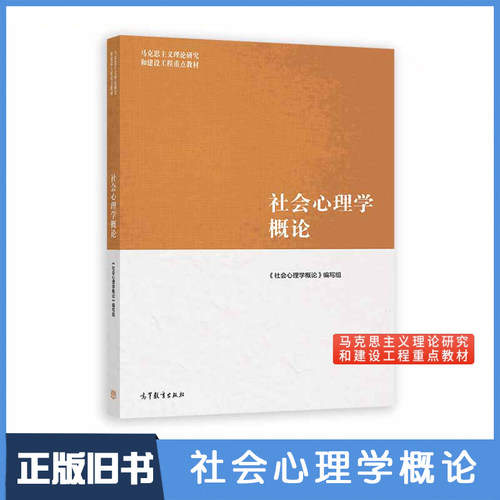 【正版旧书】 社会心理学概论 高等教育出版社 马克思主义理论研究和建设工程教材 社会心理学导论 大学生现代社会心理学教科书