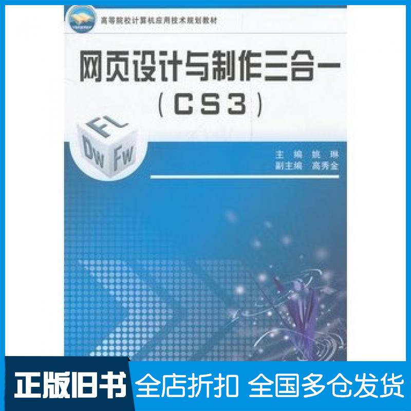【正版旧书】网页设计与制作三合一CS3姚琳主编中国铁道出版社9787113088514