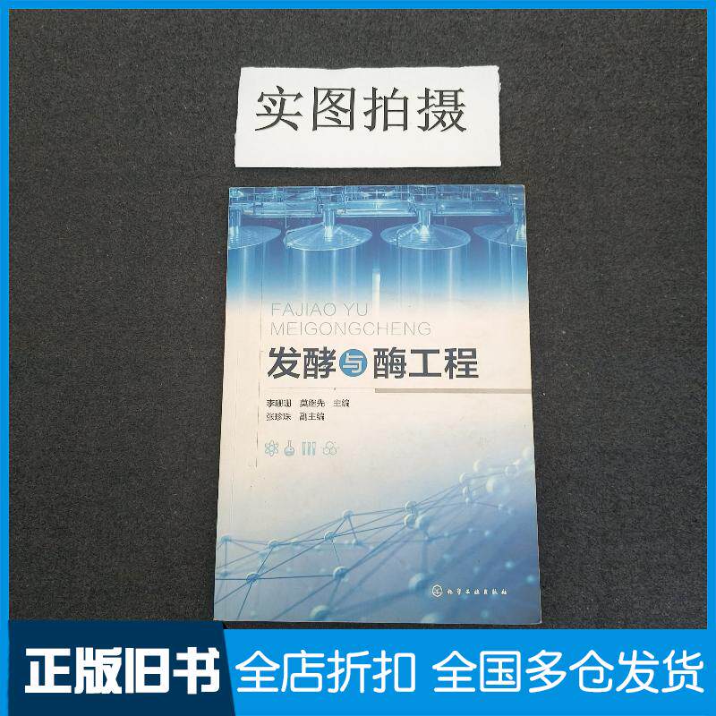 正版旧书发酵与酶工程李珊珊李珊珊化学工业出版社9787122351951